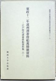 寛政十二年遠州漂着唐船萬勝號資料　江戸時代漂着唐船資料集