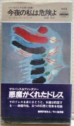 今夜の私は危険よ : ウールリッチ幻想小説集
