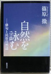 自然を詠む : 俳句と民俗自然誌