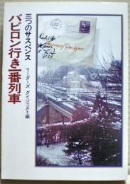 バビロン行き一番列車　三つのサスペンス