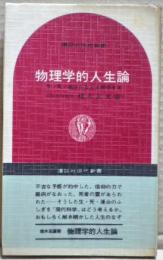 物理学的人生論 : 生・死・運命のなぞを解明する