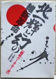北一輝と幻の維新革命 : 昭和クーデター史