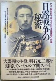 日露戦争の秘密 : ロシア側史料で明るみに出た諜報戦の内幕