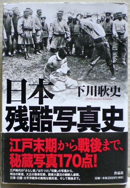 人気沸騰ブラドン 日本残酷写真史(下川耿史 著) / 古本、中古本、古書籍の通販は 人文
