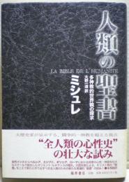 人類の聖書 : 多神教的世界観の探求