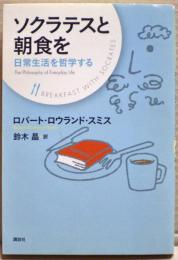 ソクラテスと朝食を : 日常生活を哲学する