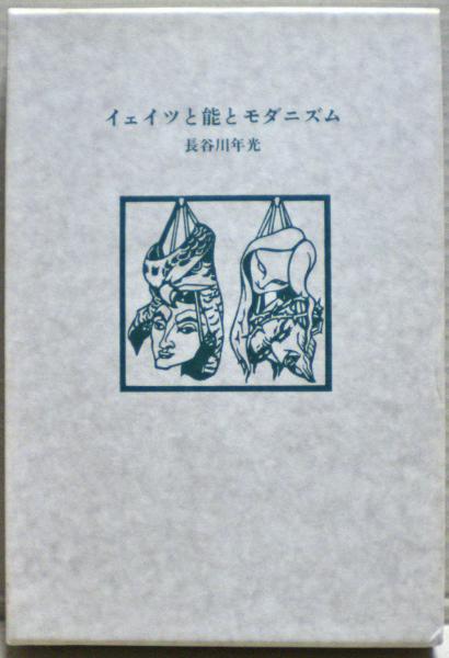 イェイツと能とモダニズム(長谷川年光 著) / 光国家書店 / 古本、中古