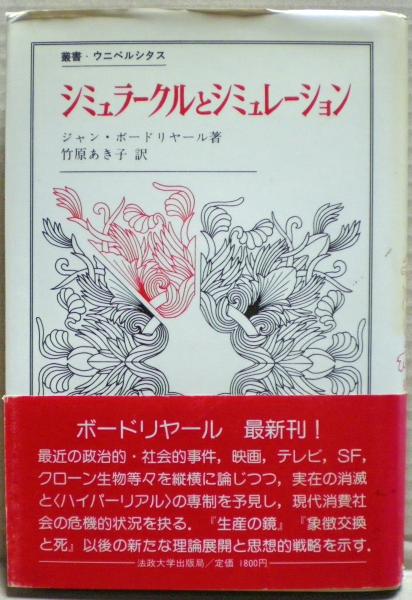 シミュラークルとシミュレーション (1984年) (叢書