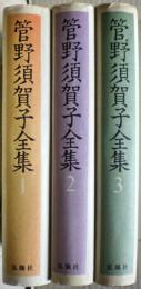 管野須賀子全集　全３冊揃い