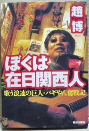 ぼくは在日関西人 : 歌う浪速の巨人・パギやん奮戦記