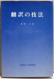 翻訳の技法