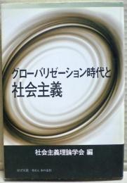 グローバリゼーション時代と社会主義