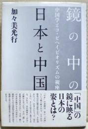 鏡の中の日本と中国 : 中国学とコ・ビヘイビオリズムの視座