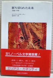 断ち切られた未来 : 評論と対話