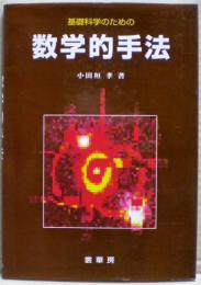 基礎科学のための数学的手法