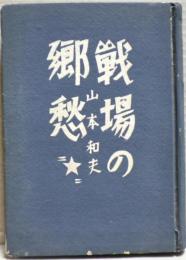 戦場の郷愁