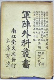 軍陣外科叢書