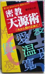 密教天源術 : これが人間の正体だ! 驚くほど自分がわかる、相手がわかる