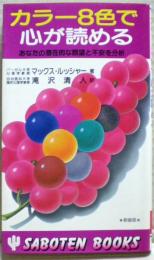 カラー8色で心が読める : あなたの潜在的な願望と不安を分析