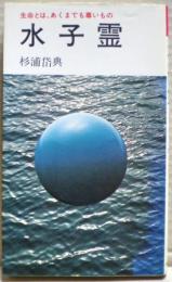 水子霊 : 生命とは、あくまでも尊いもの