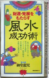 財運・発展をもたらす風水成功術