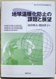 地球温暖化防止の課題と展望