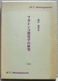 マカレンコ教育学の研究