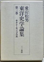 愛宕松男東洋史学論集