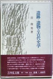 遺跡・遺物と古代史学