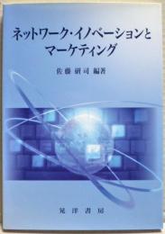 ネットワーク・イノベーションとマーケティング