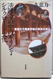 法隆寺の中のギリシャ・シルクロード文化 : 聖徳太子関連寺院の真偽を探る