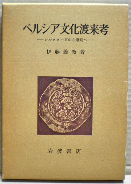ペルシア文化渡来考 シルクロードから飛鳥へ(伊藤義教 著) / 光国家書店 / 古本、中古本、古書籍の通販は「日本の古本屋」