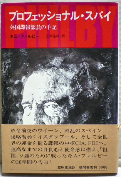 プロフェッショナル・スパイ 英国諜報部員の手記 (キム・フィルビー/笠原佳雄訳/徳間書店) : 本 プロフェッショナル・スパイ PRESS BABEL 17-2) プロフェッショナル・スパイ 英国諜報部員の手記 (キム・フィルビー/笠原佳雄訳/徳間書店) : 本 プロフェッショナル・スパイ PRESS BABEL 17-2)