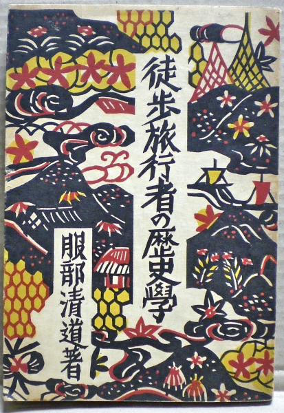 図説ことばあそび遊辞苑(荻生待也 編著) / モノンクル書房