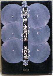 伝説で解く邪馬台国