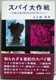 スパイ大作戦 : 大戦以後の知られざるドキュメント