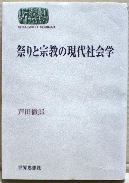 祭りと宗教の現代社会学(芦田徹郎 著) / 光国家書店 / 古本、中古本