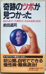 奇跡のツボが見つかった : あきらめていた病気が、みるみる消え去る!