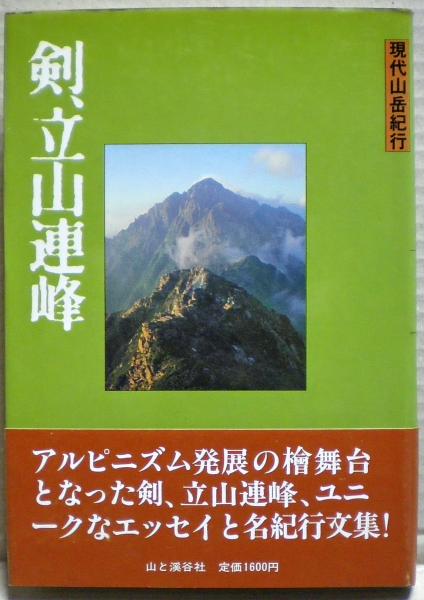 剣、立山連峰 / 古本、中古本、古書籍の通販は「日本の古本屋