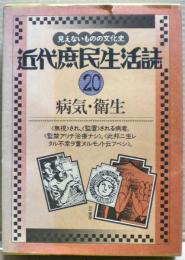 病気・衛生　近代庶民生活誌