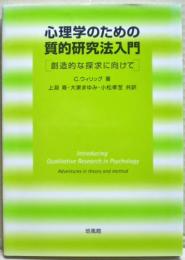 心理学のための質的研究法入門 : 創造的な探求に向けて