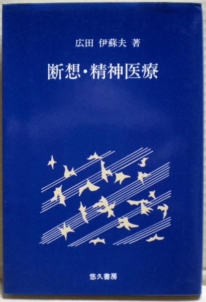 祭りと宗教の現代社会学(芦田徹郎 著) / 光国家書店 / 古本、中古本