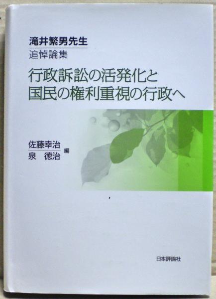 行政訴訟の活発化と国民の権利重視の行政へ 滝井繁男先生追悼論集(佐藤