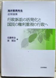 行政訴訟の活発化と国民の権利重視の行政へ　滝井繁男先生追悼論集