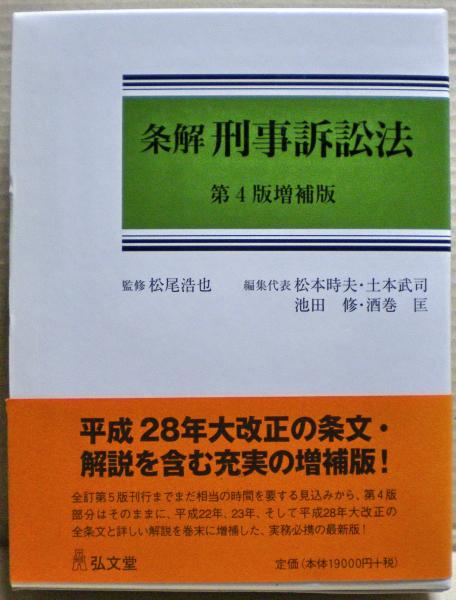 条解刑事訴訟法(松本時夫, 土本武司, 池田修, 酒巻匡 編 ; 松尾浩也