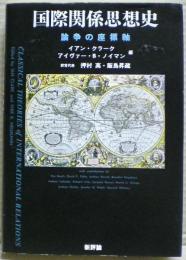 国際関係思想史 : 論争の座標軸