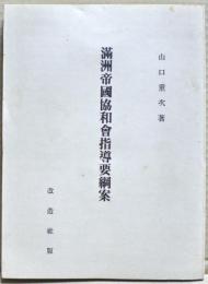 滿洲帝國協和會指導要綱案