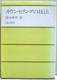 カウンセリングの技法