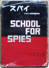 スパイ : ソビエト秘密警察学校