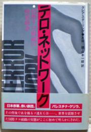 テロ・ネットワーク : 国際テロ組織の秘密戦争